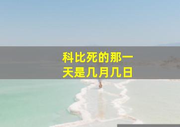 科比死的那一天是几月几日