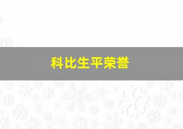 科比生平荣誉