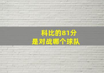 科比的81分是对战哪个球队