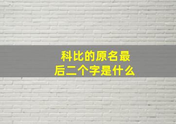 科比的原名最后二个字是什么