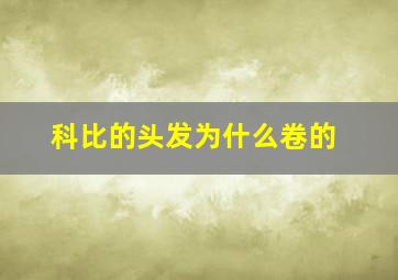 科比的头发为什么卷的