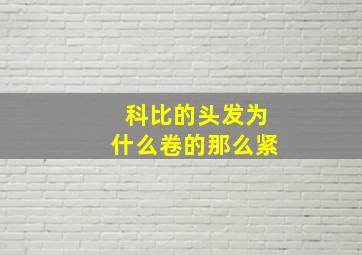 科比的头发为什么卷的那么紧