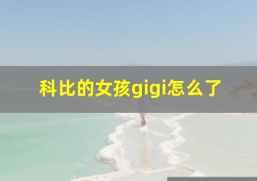 科比的女孩gigi怎么了