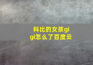 科比的女孩gigi怎么了百度云