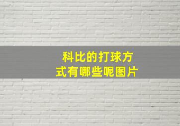 科比的打球方式有哪些呢图片