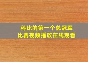 科比的第一个总冠军比赛视频播放在线观看