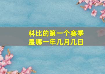 科比的第一个赛季是哪一年几月几日