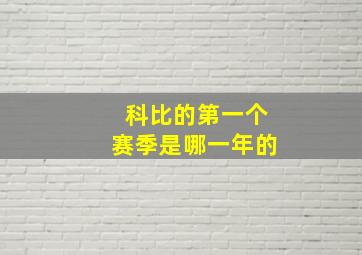 科比的第一个赛季是哪一年的