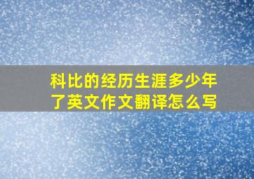 科比的经历生涯多少年了英文作文翻译怎么写