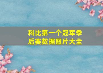 科比第一个冠军季后赛数据图片大全