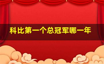 科比第一个总冠军哪一年