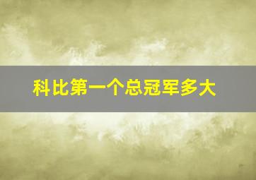 科比第一个总冠军多大