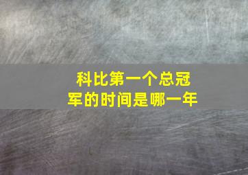 科比第一个总冠军的时间是哪一年