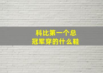 科比第一个总冠军穿的什么鞋