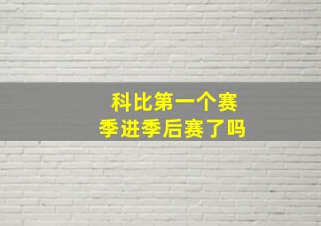 科比第一个赛季进季后赛了吗