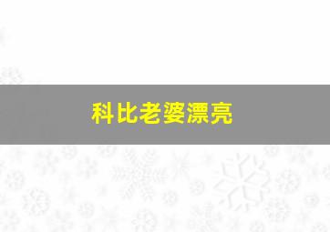 科比老婆漂亮