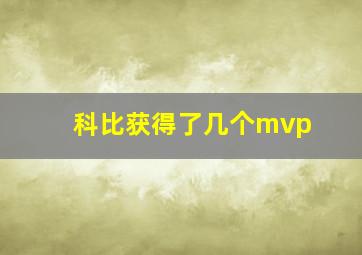 科比获得了几个mvp