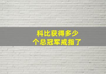 科比获得多少个总冠军戒指了