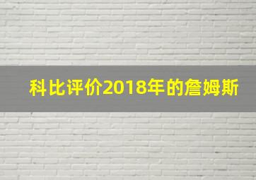 科比评价2018年的詹姆斯