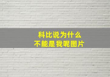 科比说为什么不能是我呢图片