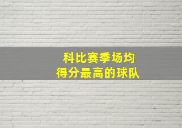 科比赛季场均得分最高的球队