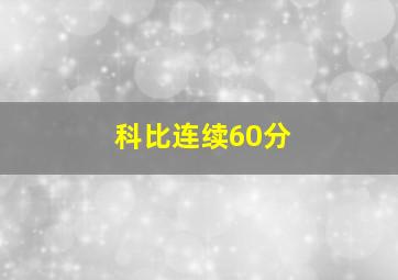 科比连续60分