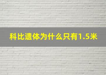 科比遗体为什么只有1.5米