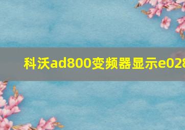 科沃ad800变频器显示e028