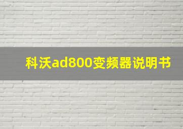 科沃ad800变频器说明书