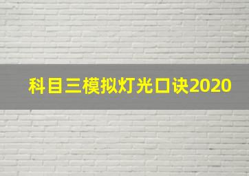 科目三模拟灯光口诀2020