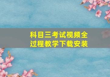 科目三考试视频全过程教学下载安装