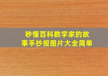 秒懂百科数学家的故事手抄报图片大全简单