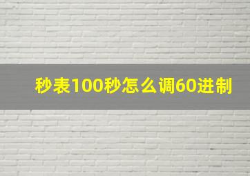 秒表100秒怎么调60进制