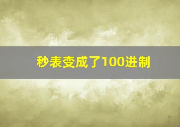 秒表变成了100进制