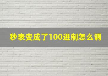 秒表变成了100进制怎么调