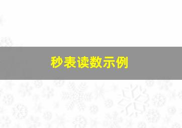 秒表读数示例