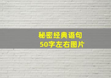 秘密经典语句50字左右图片