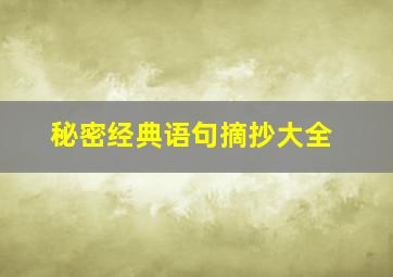 秘密经典语句摘抄大全