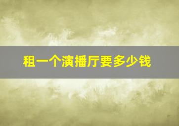 租一个演播厅要多少钱