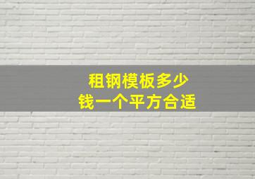 租钢模板多少钱一个平方合适