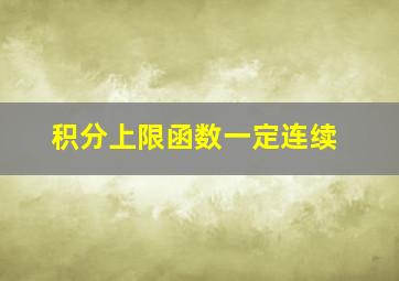 积分上限函数一定连续