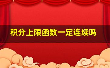 积分上限函数一定连续吗