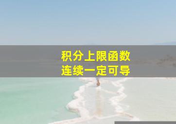 积分上限函数连续一定可导