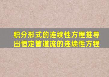 积分形式的连续性方程推导出恒定管道流的连续性方程