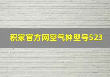 积家官方网空气钟型号523