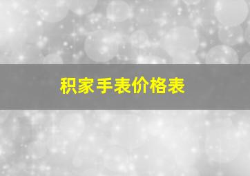 积家手表价格表