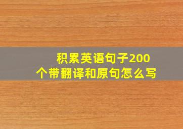 积累英语句子200个带翻译和原句怎么写