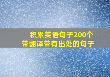 积累英语句子200个带翻译带有出处的句子