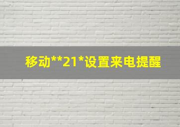 移动**21*设置来电提醒