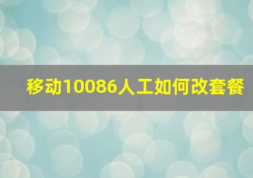 移动10086人工如何改套餐